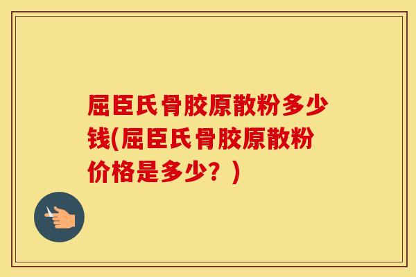屈臣氏骨胶原散粉多少钱(屈臣氏骨胶原散粉价格是多少?) 屈臣氏骨胶原散粉多少钱(屈臣氏骨胶原散粉价格是多少?)