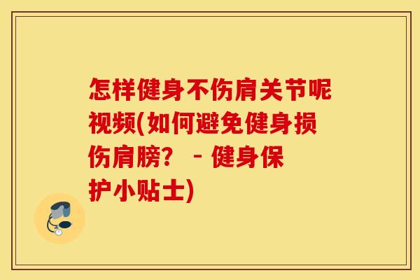 怎样健身不伤肩关节呢视频(如何避免健身损伤肩膀? - 健身保护小贴士) 怎样健身不伤肩关节呢视频(如何避免健身损伤肩膀? - 健身保护小贴士)