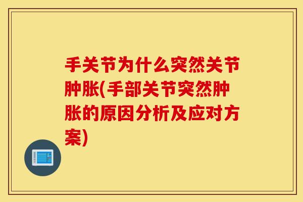 手关节为什么突然关节(手部关节突然的原因分析及应对方案) 手关节为什么突然关节(手部关节突然的原因分析及应对方案)