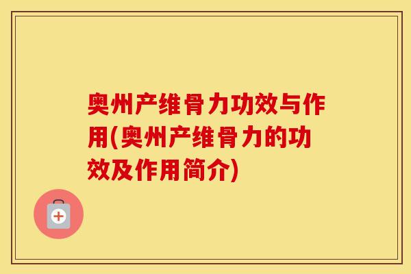 奥州产维骨力功效与作用(奥州产维骨力的功效及作用简介)