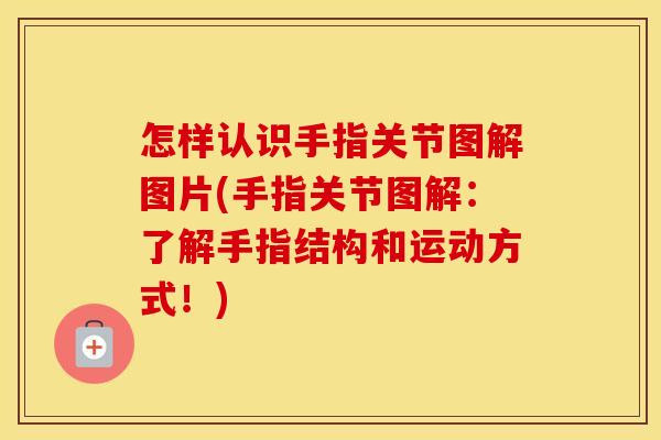 怎样认识手指关节图解图片(手指关节图解:了解手指结构和运动方式!) 怎样认识手指关节图解图片(手指关节图解:了解手指结构和运动方式!)