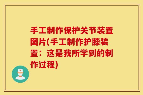 手工制作保护关节装置图片(手工制作护膝装置：这是我所学到的制作过程)