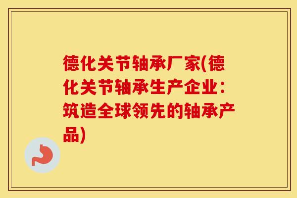 德化关节轴承厂家(德化关节轴承生产企业:筑造全球领先的轴承产品) 德化关节轴承厂家(德化关节轴承生产企业:筑造全球领先的轴承产品)