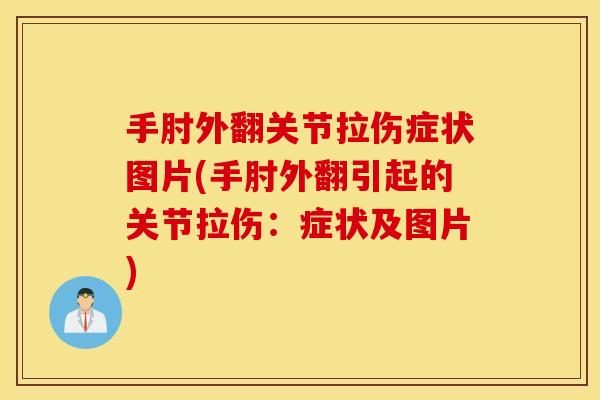 手肘外翻关节拉伤症状图片(手肘外翻引起的关节拉伤:症状及图片) 手肘外翻关节拉伤症状图片(手肘外翻引起的关节拉伤:症状及图片)