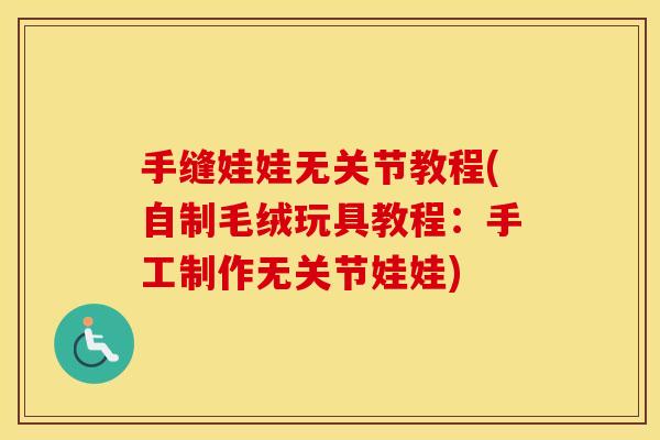 手缝娃娃无关节教程(自制毛绒玩具教程:手工制作无关节娃娃) 手缝娃娃无关节教程(自制毛绒玩具教程:手工制作无关节娃娃)