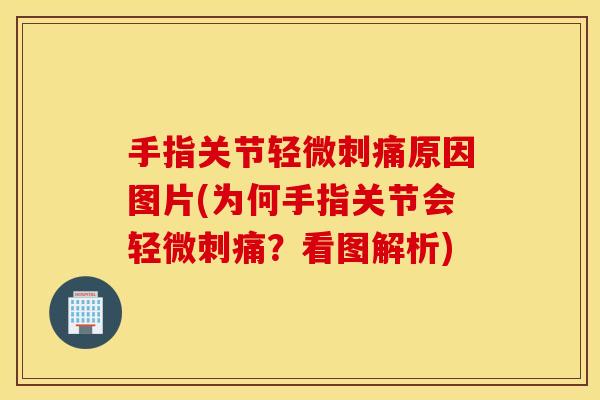 手指关节轻微刺痛原因图片(为何手指关节会轻微刺痛?看图解析) 手指关节轻微刺痛原因图片(为何手指关节会轻微刺痛?看图解析)