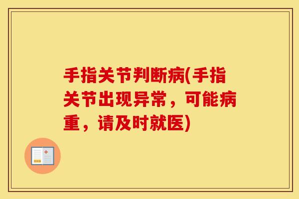 手指关节判断(手指关节出现异常，可能重，请及时就医)
