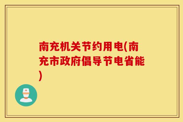 南充机关节约用电(南充市政府倡导节电省能)