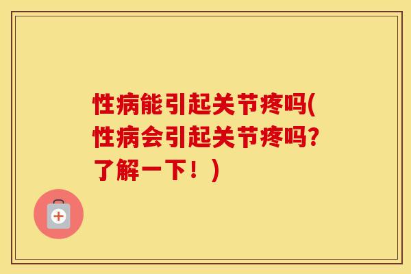 性能引起关节疼吗(性会引起关节疼吗？了解一下！)