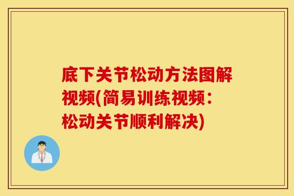 底下关节松动方法图解视频(简易训练视频:松动关节顺利解决) 底下关节松动方法图解视频(简易训练视频:松动关节顺利解决)