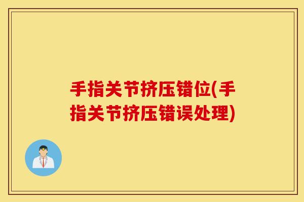 手指关节挤压错位(手指关节挤压错误处理) 手指关节挤压错位(手指关节挤压错误处理)