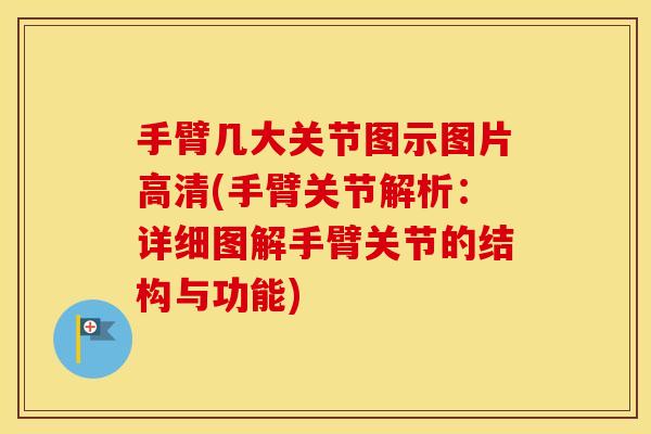 手臂几大关节图示图片高清(手臂关节解析:详细图解手臂关节的结构与功能) 手臂几大关节图示图片高清(手臂关节解析:详细图解手臂关节的结构与功能)