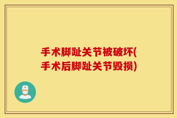 手术脚趾关节被破坏(手术后脚趾关节毁损) 手术脚趾关节被破坏(手术后脚趾关节毁损)