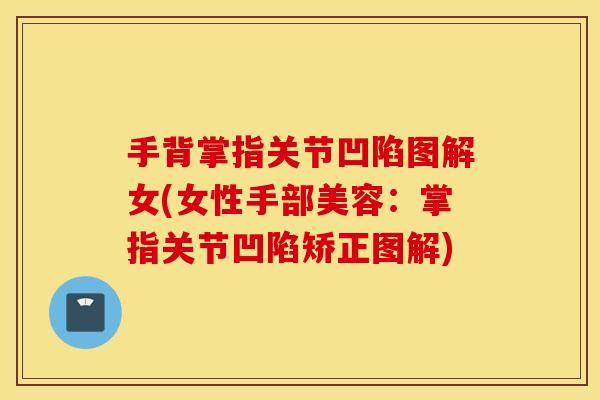 手背掌指关节凹陷图解女(女性手部美容:掌指关节凹陷矫正图解) 手背掌指关节凹陷图解女(女性手部美容:掌指关节凹陷矫正图解)