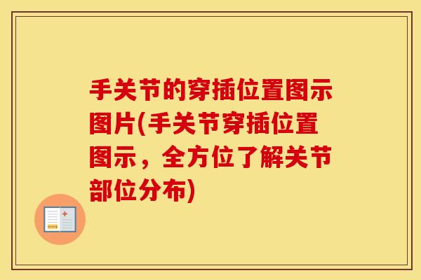 手关节的穿插位置图示图片(手关节穿插位置图示，全方位了解关节部位分布)