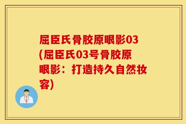 屈臣氏骨胶原眼影03(屈臣氏03号骨胶原眼影:打造持久自然妆容) 屈臣氏骨胶原眼影03(屈臣氏03号骨胶原眼影:打造持久自然妆容)