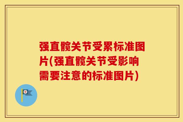 强直髋关节受累标准图片(强直髋关节受影响需要注意的标准图片)