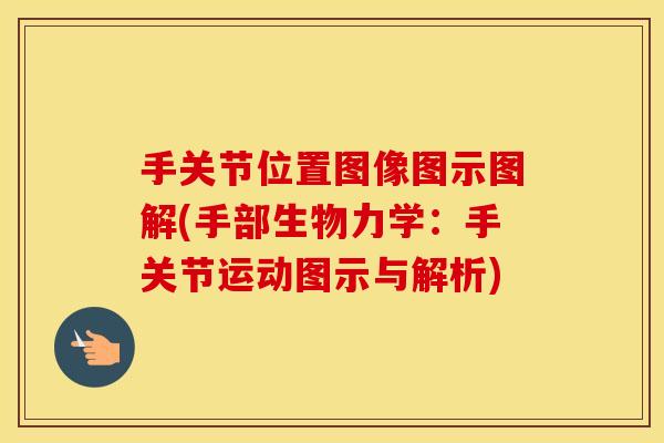 手关节位置图像图示图解(手部生物力学：手关节运动图示与解析)