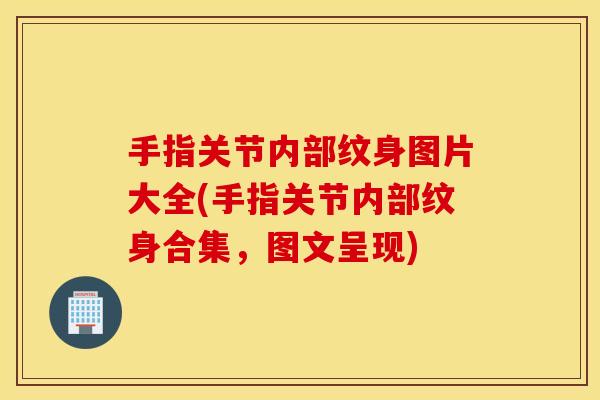手指关节内部纹身图片大全(手指关节内部纹身合集,图文呈现) 手指关节内部纹身图片大全(手指关节内部纹身合集,图文呈现)