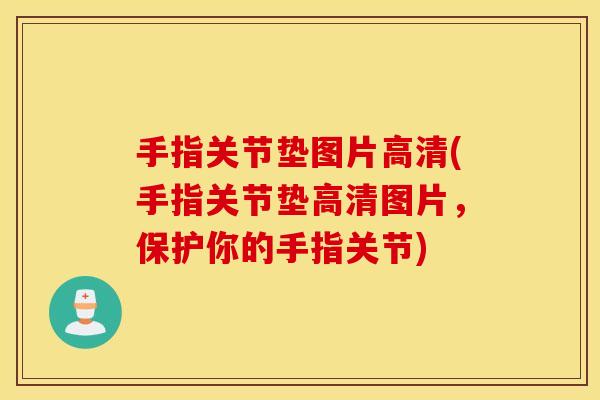 手指关节垫图片高清(手指关节垫高清图片,保护你的手指关节) 手指关节垫图片高清(手指关节垫高清图片,保护你的手指关节)