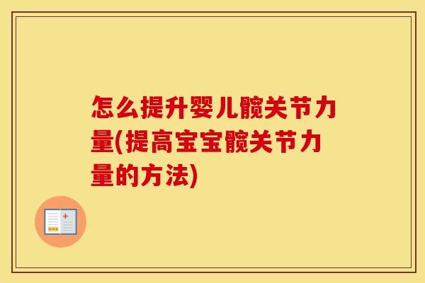 怎么提升婴儿髋关节力量(提高宝宝髋关节力量的方法)