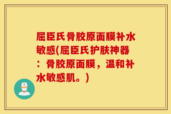 屈臣氏骨胶原面膜补水敏感(屈臣氏护肤神器:骨胶原面膜,温和补水敏感肌。) 屈臣氏骨胶原面膜补水敏感(屈臣氏护肤神器:骨胶原面膜,温和补水敏感肌。)