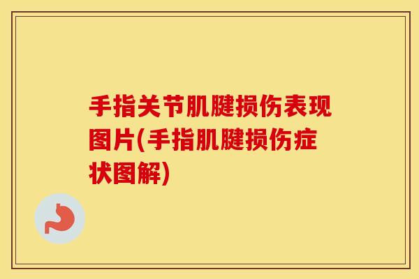 手指关节肌腱损伤表现图片(手指肌腱损伤症状图解)