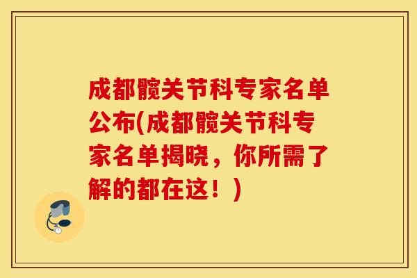 成都髋关节科专家名单公布(成都髋关节科专家名单揭晓，你所需了解的都在这！)