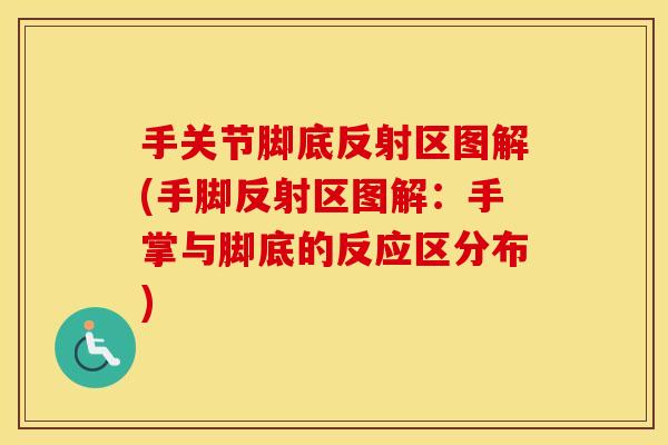 手关节脚底反射区图解(手脚反射区图解:手掌与脚底的反应区分布) 手关节脚底反射区图解(手脚反射区图解:手掌与脚底的反应区分布)