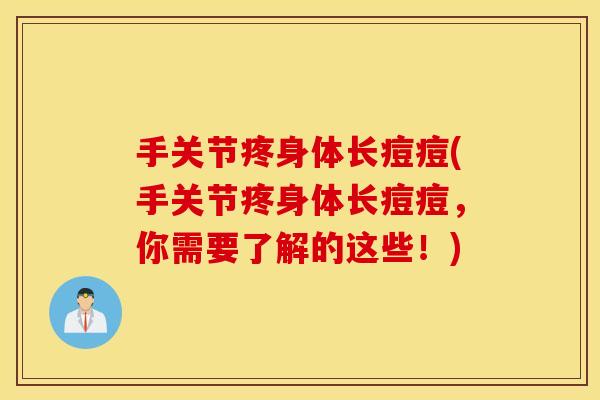 手关节疼身体长痘痘(手关节疼身体长痘痘,你需要了解的这些!) 手关节疼身体长痘痘(手关节疼身体长痘痘,你需要了解的这些!)