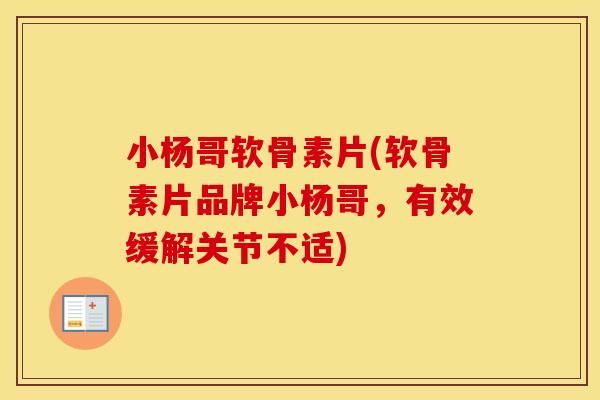 小杨哥软骨素片(软骨素片品牌小杨哥,有效缓解关节不适) 小杨哥软骨素片(软骨素片品牌小杨哥,有效缓解关节不适)