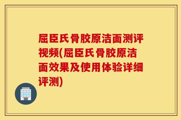 屈臣氏骨胶原洁面测评视频(屈臣氏骨胶原洁面效果及使用体验详细评测) 屈臣氏骨胶原洁面测评视频(屈臣氏骨胶原洁面效果及使用体验详细评测)