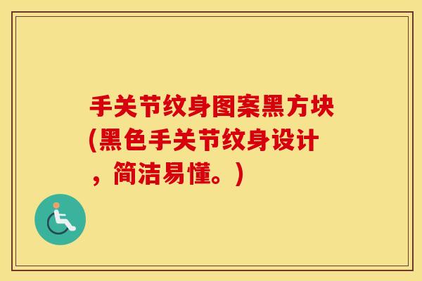 手关节纹身图案黑方块(黑色手关节纹身设计，简洁易懂。)