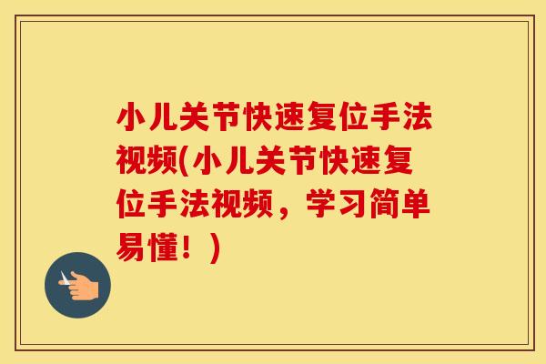 小儿关节快速复位手法视频(小儿关节快速复位手法视频,学习简单易懂!) 小儿关节快速复位手法视频(小儿关节快速复位手法视频,学习简单易懂!)