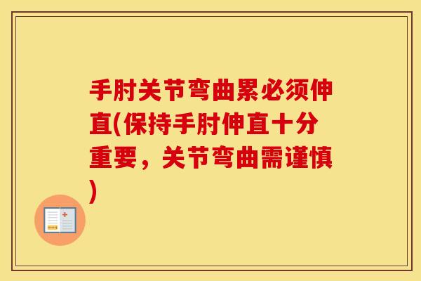 手肘关节弯曲累必须伸直(保持手肘伸直十分重要,关节弯曲需谨慎) 手肘关节弯曲累必须伸直(保持手肘伸直十分重要,关节弯曲需谨慎)