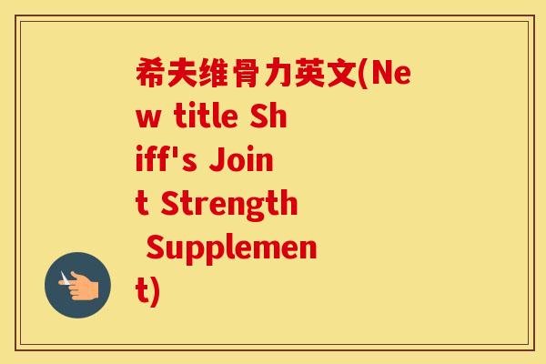 希夫维骨力英文(New title Shiff's Joint Strength Supplement)