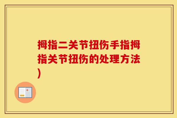 拇指二关节扭伤手指拇指关节扭伤的处理方法) 拇指二关节扭伤手指拇指关节扭伤的处理方法)