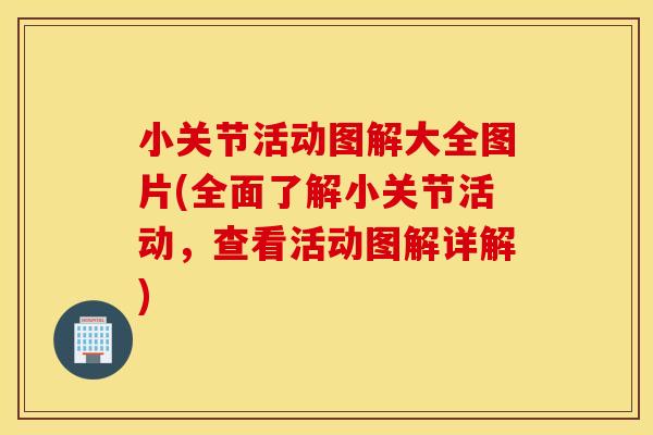 小关节活动图解大全图片(全面了解小关节活动,查看活动图解详解) 小关节活动图解大全图片(全面了解小关节活动,查看活动图解详解)