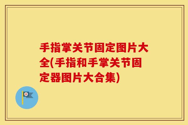 手指掌关节固定图片大全(手指和手掌关节固定器图片大合集)