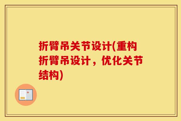 折臂吊关节设计(重构折臂吊设计,优化关节结构) 折臂吊关节设计(重构折臂吊设计,优化关节结构)