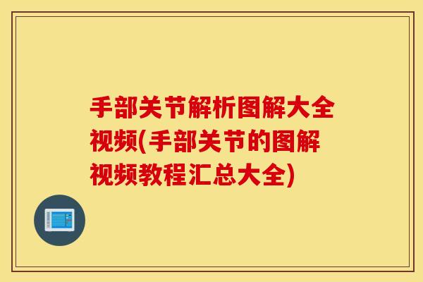手部关节解析图解大全视频(手部关节的图解视频教程汇总大全) 手部关节解析图解大全视频(手部关节的图解视频教程汇总大全)