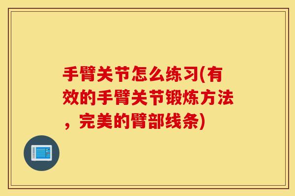 手臂关节怎么练习(有效的手臂关节锻炼方法，完美的臂部线条)