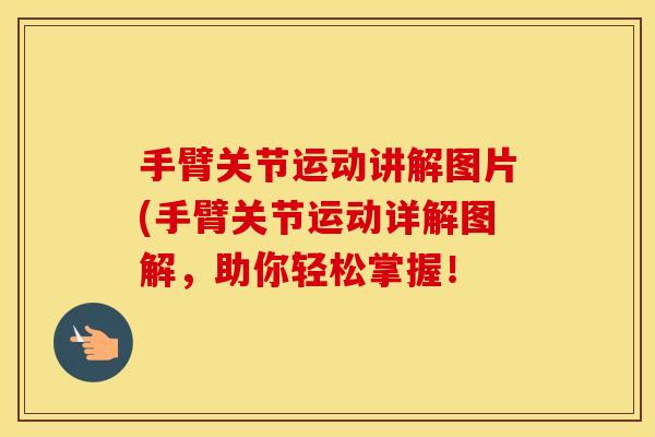 手臂关节运动讲解图片(手臂关节运动详解图解,助你轻松掌握! 手臂关节运动讲解图片(手臂关节运动详解图解,助你轻松掌握!