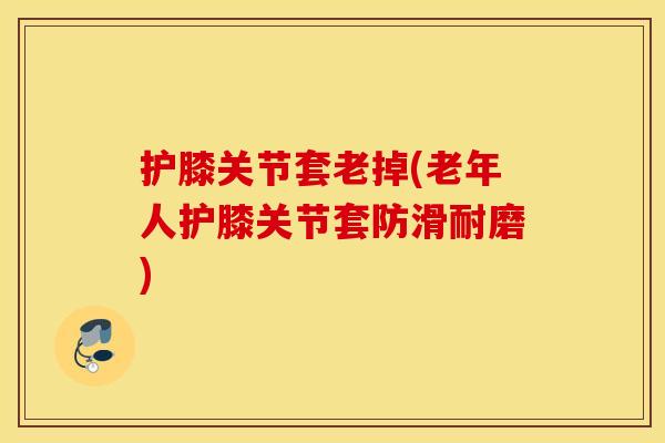 护膝关节套老掉(老年人护膝关节套防滑耐磨) 护膝关节套老掉(老年人护膝关节套防滑耐磨)