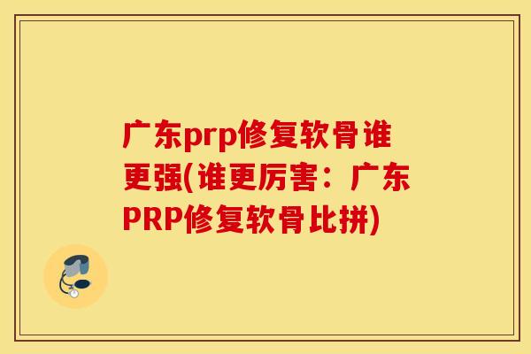 广东prp修复软骨谁更强(谁更厉害:广东PRP修复软骨比拼) 广东prp修复软骨谁更强(谁更厉害:广东PRP修复软骨比拼)