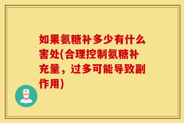 如果氨糖补多少有什么害处(合理控制氨糖补充量,过多可能导致副作用) 如果氨糖补多少有什么害处(合理控制氨糖补充量,过多可能导致副作用)