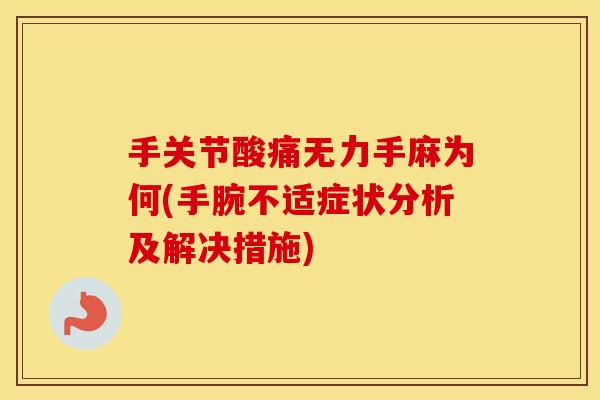手关节酸痛无力手麻为何(手腕不适症状分析及解决措施) 手关节酸痛无力手麻为何(手腕不适症状分析及解决措施)