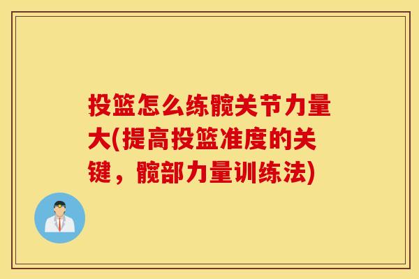 投篮怎么练髋关节力量大(提高投篮准度的关键，髋部力量训练法)