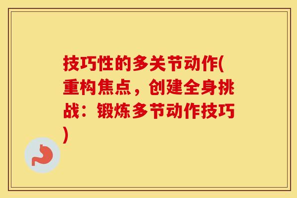 技巧性的多关节动作(重构焦点,创建全身挑战:锻炼多节动作技巧) 技巧性的多关节动作(重构焦点,创建全身挑战:锻炼多节动作技巧)