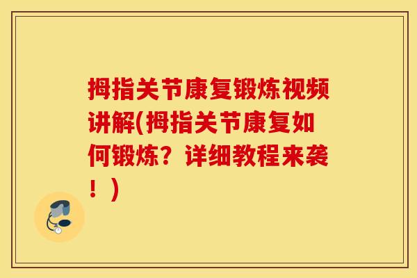 拇指关节康复锻炼视频讲解(拇指关节康复如何锻炼?详细教程来袭!) 拇指关节康复锻炼视频讲解(拇指关节康复如何锻炼?详细教程来袭!)